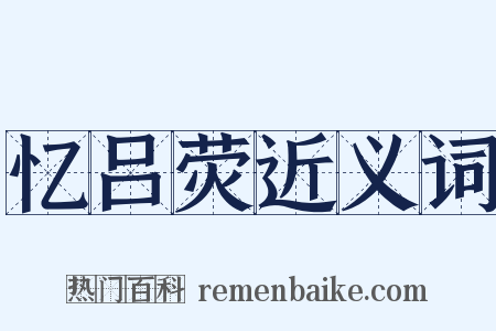 忆吕荧近义词是什么意思的图片